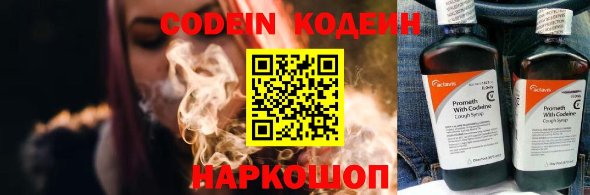 Кодеин Purple Drank  Вход с VPN  Энгельс  Кодеин Purple Drank 